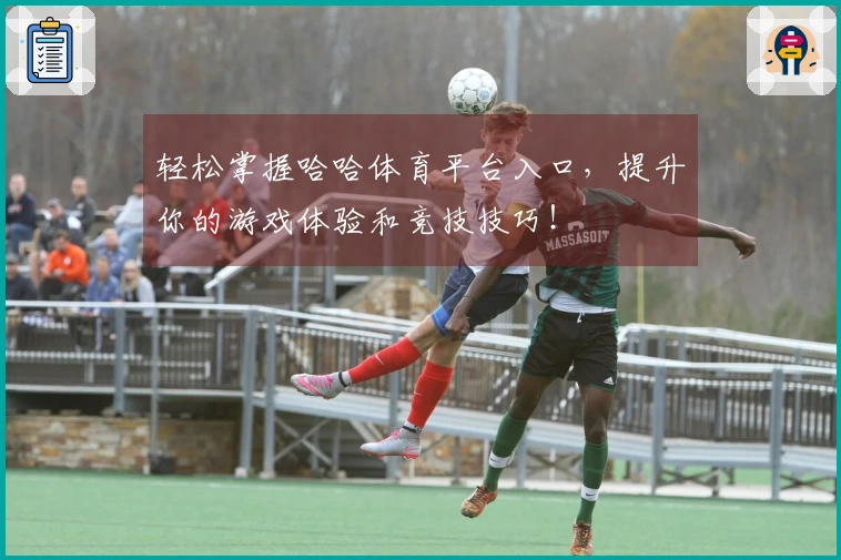 轻松掌握哈哈体育平台入口，提升你的游戏体验和竞技技巧！