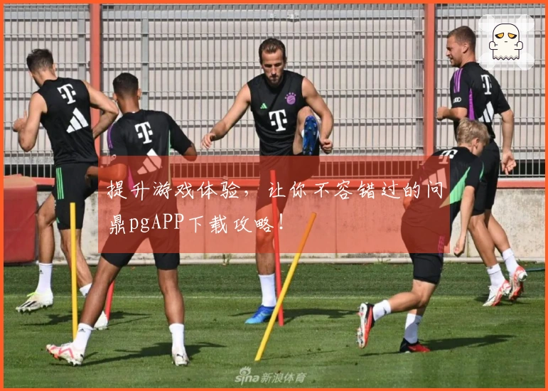 提升游戏体验，让你不容错过的问鼎pgAPP下载攻略！